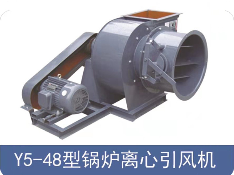 Y5-48型鍋爐離心引風機